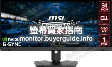 [分析] 認真問MSI這台MPG341QR好不好? PTT LCD版給的評價也太... Mobile01這篇開箱文...