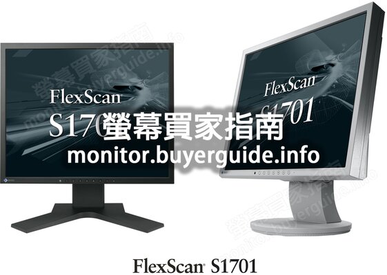 [分析] 認真問EIZO這台S1701好不好? PTT LCD版給的評價也太... Mobile01這篇開箱文...
